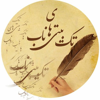 Telegram profile photo for تک بیتی های ناب