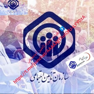 سازمان تامین اجتماعی کشور