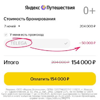 Экономим 50 тысяч рублей на путешествии — вместе с Яндекс 🌍 Путешествиями. Для этого берём промокод TELEGA, бронируем отдых на март и всё — ловим скидку 25% (максимум 50к деревянных).Жирный промик действует только до 22 марта, поэтому спешим его забрать, ч