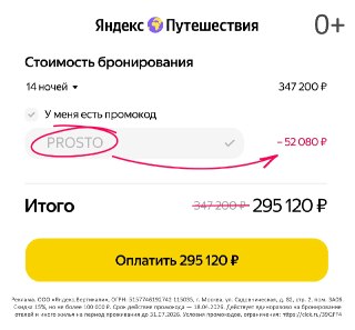 Секретная распродажа на Яндекс Путешествиях — только один день! И только сегодня.Забирайте промокод PROSTO на скидку 15% на путешествия до конца июля. С ней можно сэкономить на жилье до 100 000 ₽! Но поторопитесь!Промокод сгорит 18 апреля в 23:59 мск. Дели