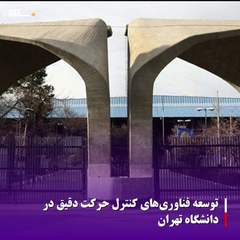 خبرگزاری بین المللی شفقنا: توسعه فناوریهای کنترل حرکت دقیق در دانشگاه تهرانسامانههای پیشرفته کنترل حرکت دقیق در پارک علم و فناوری دانشگاه تهران ط