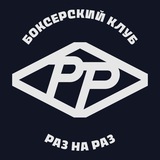 РАЗ НА РАЗ