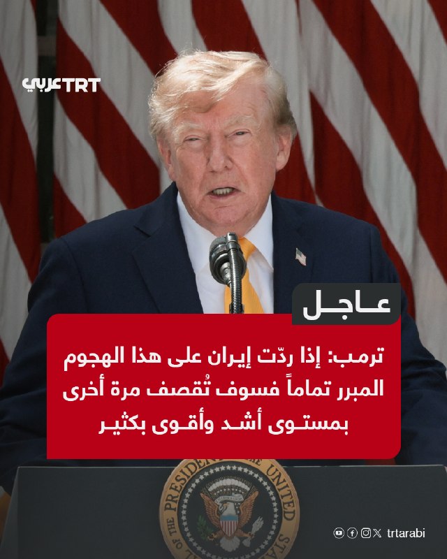 عاجل ترمب: إذا ردّت إيران على هذا الهجوم المبرر تماماً فسوف تُقصف مرة أخرى بمستوى أشد وأقوى بكثير