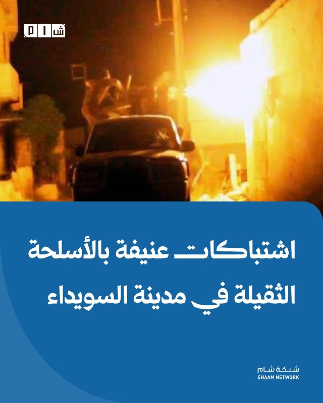 עימותים אלימים עם נשק כבד בעיר סויידה פרטים: העיר אס-סויידה עדה לעימותים אלימים עם נשק כבד ורימוני רקטות (R…