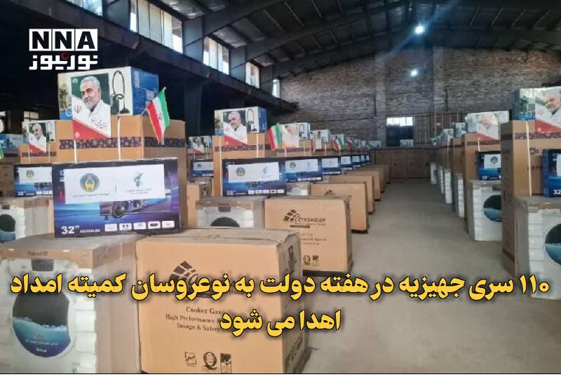 نورنیوز: ✅ ۱۱۰ سری جهیزیه در هفته دولت به نوعروسان کمیته امداد اهدا میشود🔹 مدیرکل کمیته امداد استان تهران از اهدای ۱۱۰ سری جهیزی