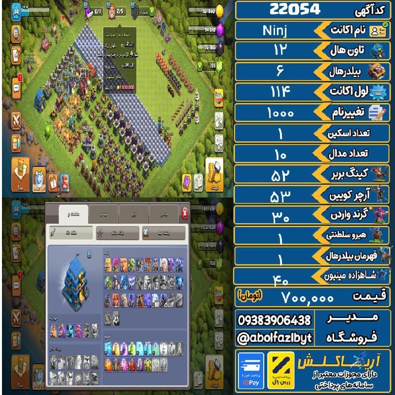 آریا کلش: 🏷 کد آگهی : 22054🔖 نام اکانت : Ninj💵 قیمت : 700,000 تومان📝 توضیحات :سلام دوستان تان 12 هست مکس هست 2 تا چکش داره 3 تا کت