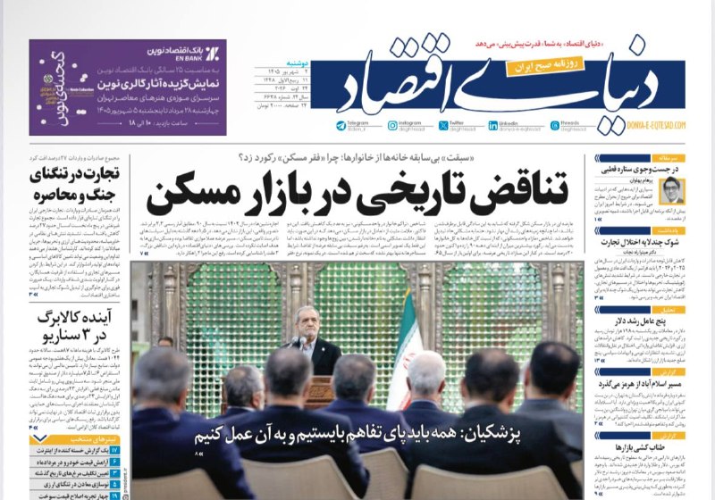 روزنامه دنیای اقتصاد: تیتر یک روزنامه دنیای اقتصاد:تناقض تاریخی در بازار مسکندوشنبه ، ۲ شهریور ۱۴۰۵✅کانال رسمی روزنامه دنیای اقتصاد👇@den