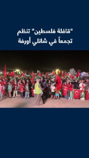 הוא כולל יותר מ-500 פעילים מ-20 מדינות.. "השיירה הפלסטינית" שמגיעה מבוסניה מארגן התכנסות במדינת Sanliurfa ה…