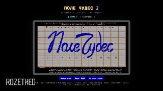 Finally... «Поле Чудес 2»В сети запустили веб-версию DOS-игры «Поле Чудес» 1993 года. Её удалось портировать на Typescript, несмотря на утерянные исходники, благодаря Fable 5 от Anthropic.Играть можно прямо в браузере, а подробности есть на GitHub.rozetked
