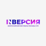 Всероссийский фестиваль рекламы и PR "INверсия"