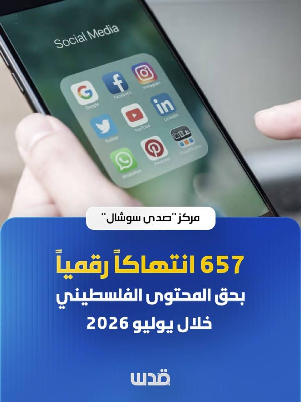 המרכז החברתי סאדה: 657 הפרות דיגיטליות נגד תוכן פלסטיני במהלך יולי 2026