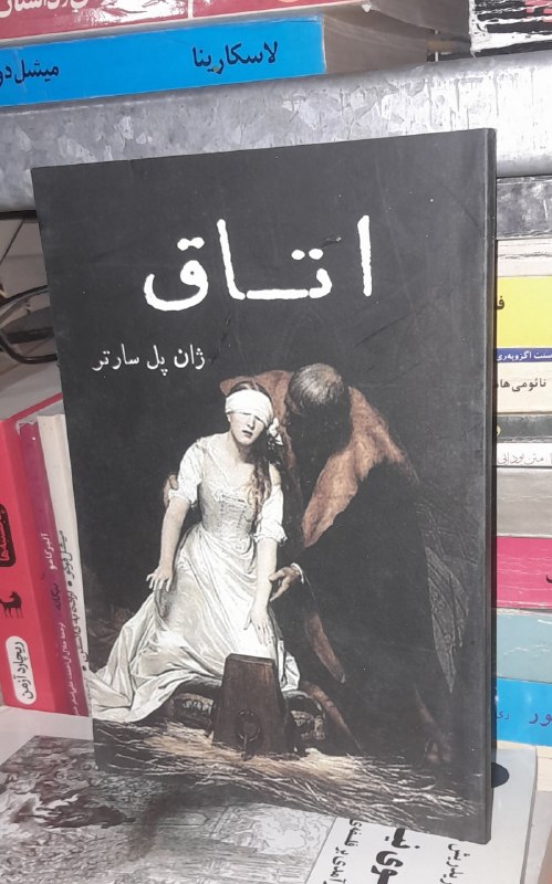 📦 فروشگاه کتاب جلدی ( فروهر) 📚: اتاقبقلمژان پل سارترقیمت ۱۰۰
