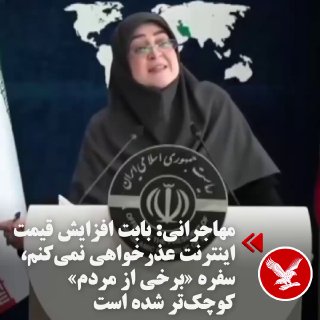 פאטמה מוהג'רני, דובר הממשלה: אני לא מתנצל בפני אנשים על כך שייקרו את תעריפי האינטרנט, אבל אני כן מתנצל על "…