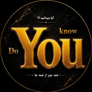  Do You Know | مجله ™ Telegram channel profile photo