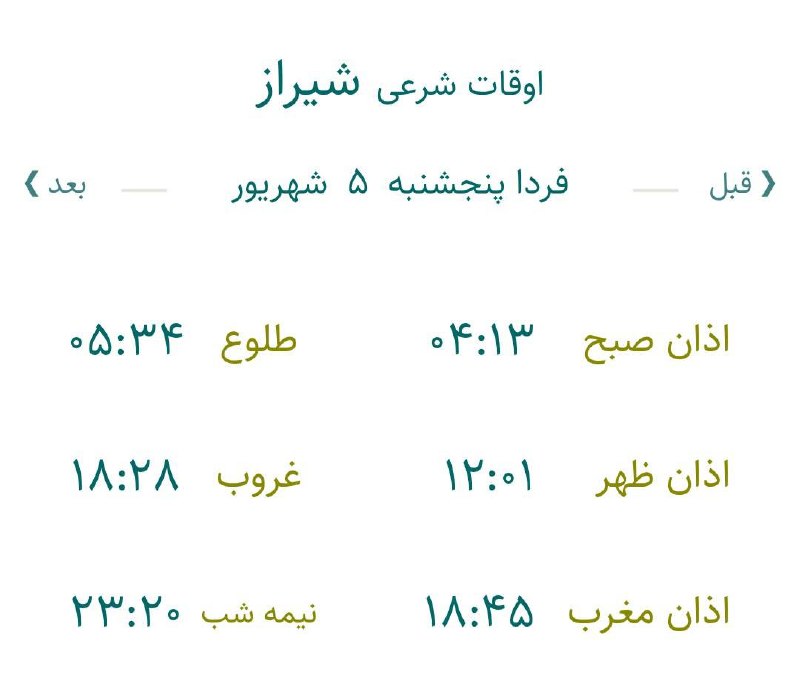 اخبار فارس: ♦️اوقات شرعی فردا به افق مرکز استان (احتیاط یک تا دو دقیقهای لحاظ شود)🌱وقت دعا ما رو هم به خاطر داشته باشید@akhbarfars