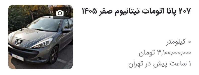 اخبار،دلار،سکه،خودرو: قیمت پژو ۲۰۷ مجددا از ۳ میلیارد تومن عبور کرد.@Dollartala1