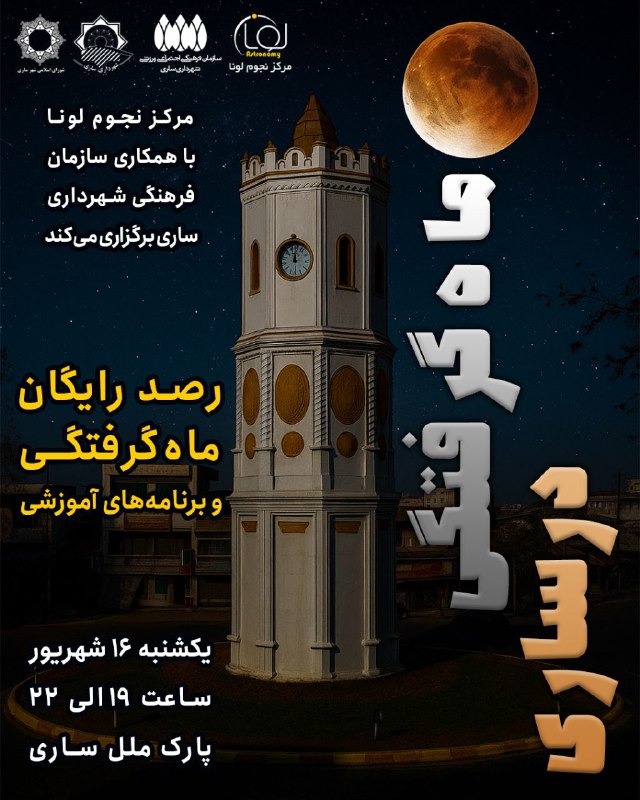 مرکز نجوم لونا: 🔭 رصد ماه گرفتگی✨ و برنامههای آموزشی دیگر✅ مرکز نجوم لونا با همکاری سازمان فرهنگی شهرداری ساری برگزار میکند🗓 یکشنبه ۱۶