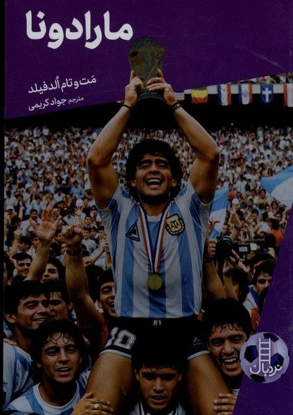 پخش ققنوس(واحد‌ کودک‌و‌نوجوان): 🗓 بیست‌و‌ششم مرداد ماه 1405 کی‌؟چی‌؟کجا؟ (مارادونا)ا-------------------------ا🏫 ناشر : نردبان✍️ نويسنده : مت‌و‌تام‌الدفی