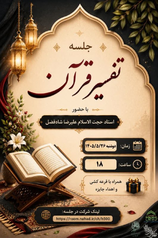 کانون قرآن و عترت (ع) زمر: ✨جلسه تفسیر قرآن ✨با حضور استاد حجت الاسلام علیرضا شاه‌فضل قمصری🔻استادیار گروه معارف دانشگاه علوم پزشکی کاشان🔻دانش آموخت