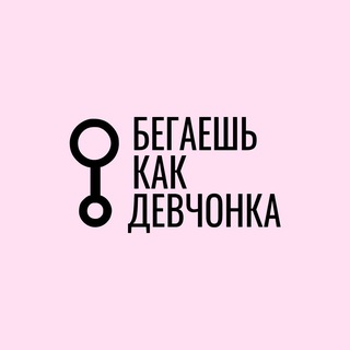 Telegram profile photo for Бегаешь как девчонка