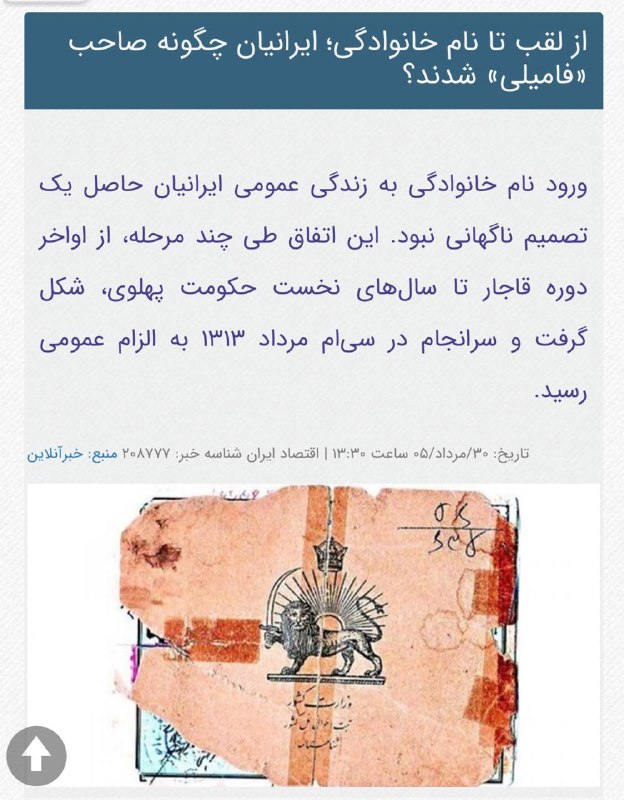 اخبار روز اقتصادي: خبر آنلاین : ایرانی ها نام فامیل نداشتند و اوایل پهلوی (رضاشاه) شناسنامه و نام فامیلی اجباری شد@News2