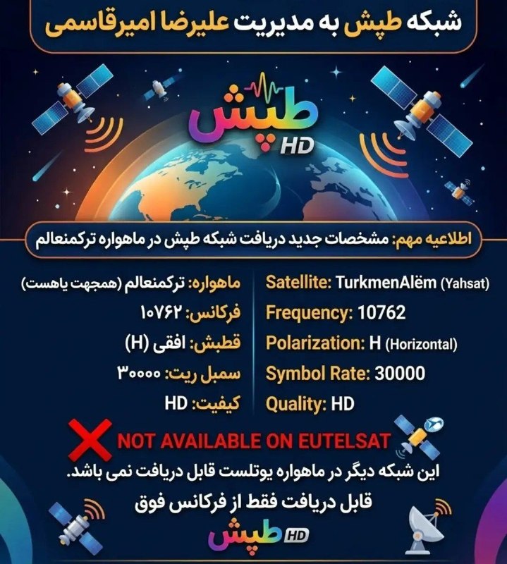 MahvareTeam | ماهواره تیم: شبکه طپش به مدیریت علیرضا امیرقاسمی را فقط توسط مشخصات زیر می توانید در ماهواره ترکمنعالم(همجهت‌یاهست) دریافت کنید.Tapes