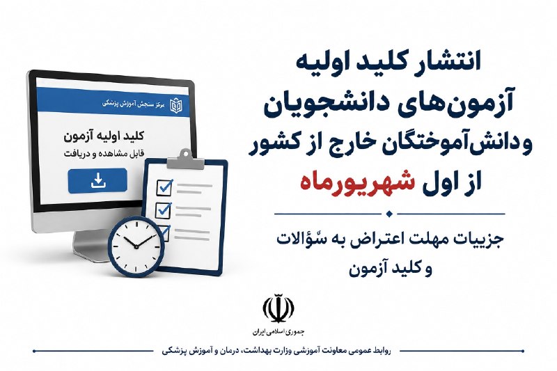 نیازمندی های علوم پزشکی کشور: ✅انتشار کلید اولیه آزمون‌های دانشجویان و دانش‌آموختگان خارج از کشور از اول شهریورماه/ جزییات مهلت اعتراض به سؤالات و کلی