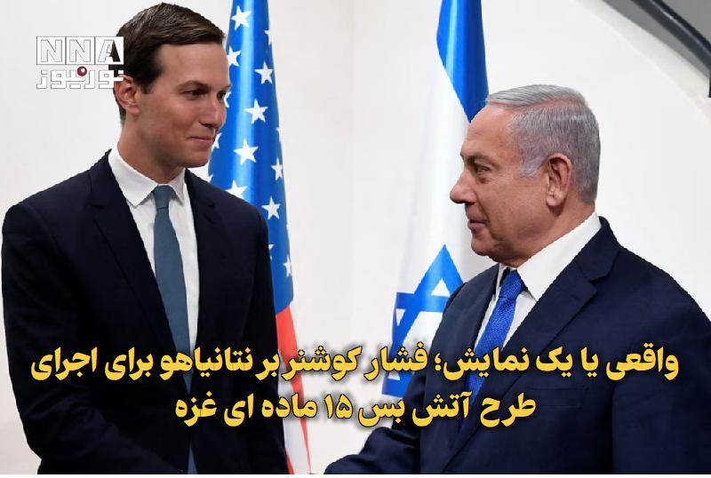 نورنیوز: ✅ واقعی یا یک نمایش؛ فشار کوشنر بر نتانیاهو برای اجرای طرح آتش‌بس ۱۵ ماده‌ای غزه🔹 سی‌ان‌ان گزارش داد کوشنر در دیداری چها