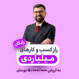 Telegram profile photo for راز کسب‌وکارهای میلیاردی
