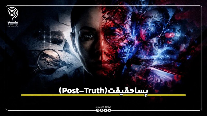 نجوا (واحد سیاسی مؤسسه مصاف): 📌پساحقیقت (Post-Truth)🔹️مفهوم: شرایطی که در آن، احساسات، باورهای شخصی و تعصباتِ مخاطب، بیشتر از حقایقِ عینی و آمارِ مستن