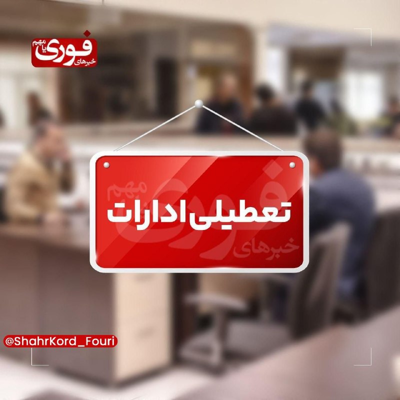 خبرهای فوری مهم 🔖: ادارات چهارمحالوبختیاری فردا تعطیل استاستانداری چهارمحالوبختیاری:🔹با هدف مدیریت مصرف انرژی کلیه ادارات دولتی و مراکز آ