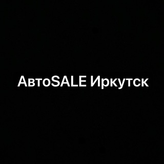 Telegram profile photo for АвтоSALE Иркутск