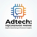 Adtech: персональное мнение