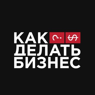 Telegram profile photo for Как делать бизнес?