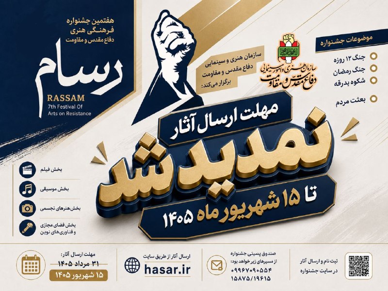 کانال خبری ۲۰:۳۰: ⏳️مهلت ارسال آثار به هفتمین جشنواره فرهنگی هنری رسام تمدید شد ✍️شورای سیاستگذاری هفتمین جشنواره فرهنگی-هنری «رسام»، با