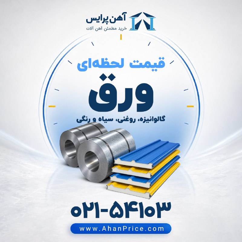 ورق سیاه گالوانیزه روغنی رنگی آهن پرایس: #قیمت_ورق🔵مشاهده لیست قیمت روز انواع ورق🔹👈لیست قیمت ورق سیاهST37🔹👈لیست قیمت ورق رنگی🔹👈لیست قیمت ورق گالوانیزه🔹👈لیست قیمت