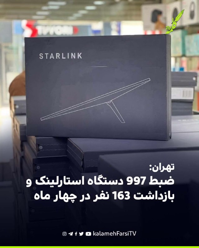 تهران: ضبط ۹۹۷ دستگاه استارلینک و بازداشت ۱۶۳ نفر در چهار ماه رئیس پلیس امنیت اقتصادی فراجا از کشف و ضبط ۹۹۷ دستگاه ا...