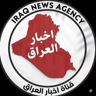 Telegram profile photo for اخبار العراق