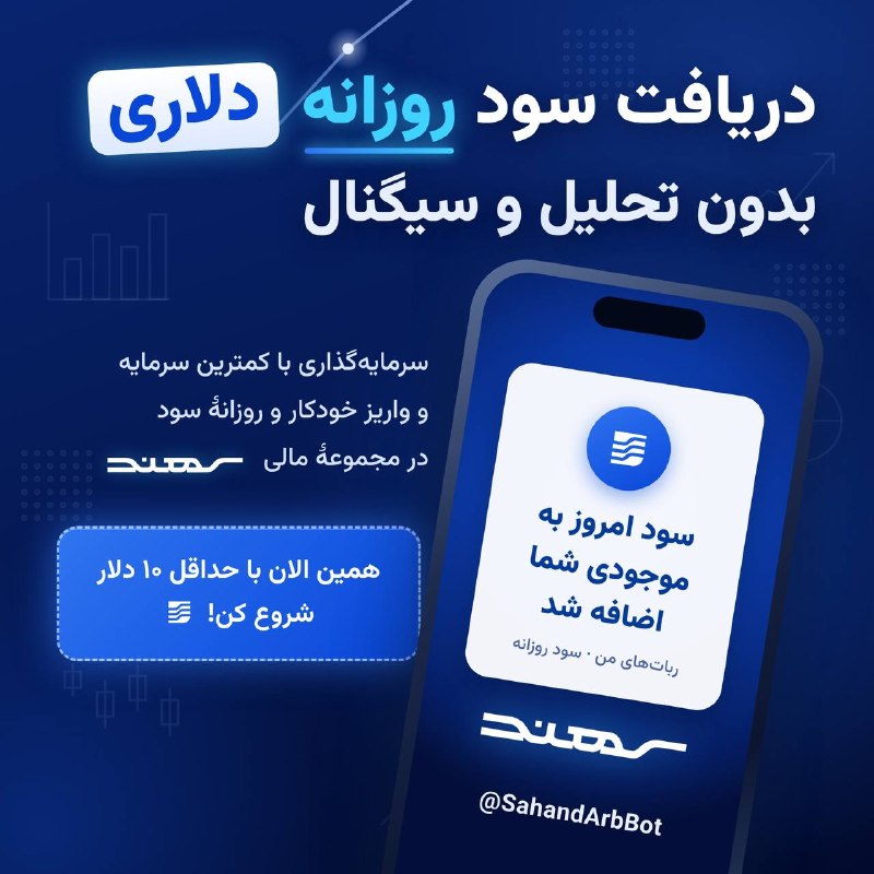 اخبارفوری ایران وجهان 🔖: 📈 روزانه سود بگیر، بدون اینکه تحلیلگر باشی!با فقط ۱۰ دلار سرمایهگذاری کنسود روزانهات بهصورت خودکار به کیف پولت واریز