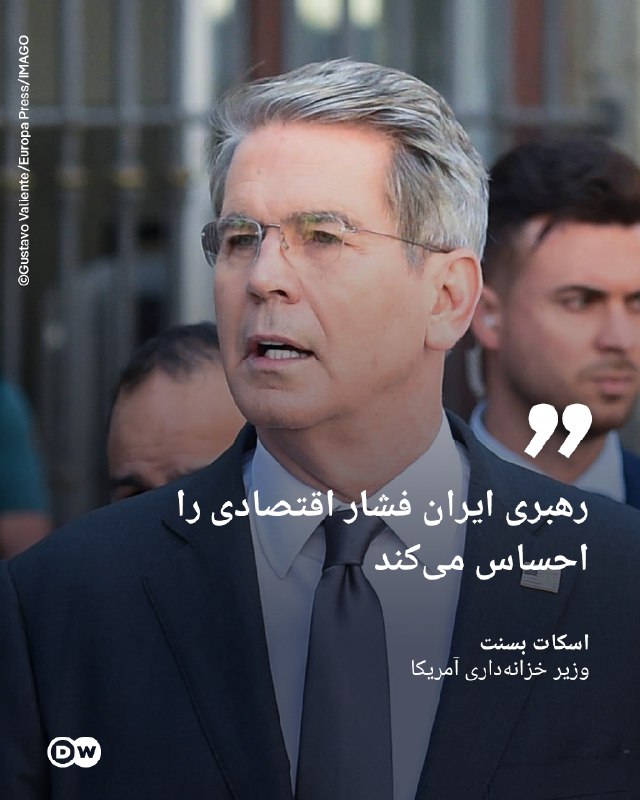 DW Persian دویچهوله فارسی ✔: 🔶وزیر خزانهداری آمریکا: رهبری ایران فشار اقتصادی را احساس میکنداسکات بسنت، وزیر خزانهداری آمریکا، روز سهشنبه، ۲۵ اوت
