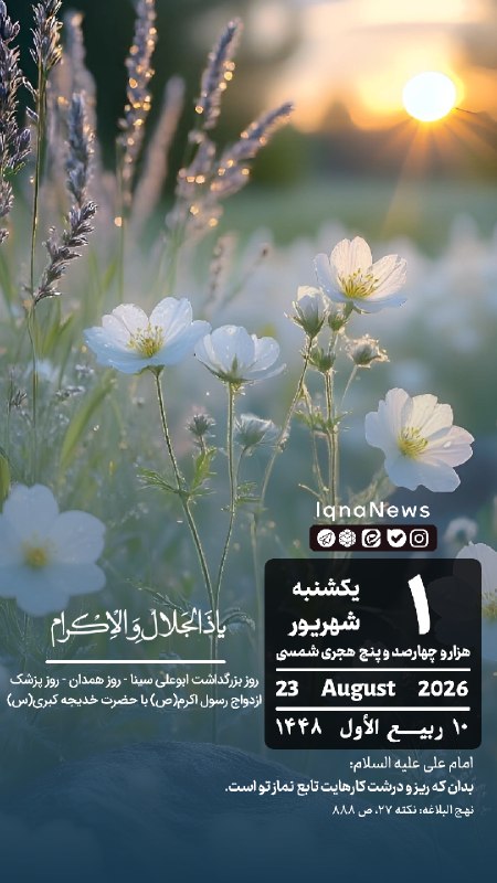 پایگاه خبری حاجت: بِسْمِ اللهِ الرَّحْمَنِ الرَّحيم #تقویم | یکشنبه ۱ شهریور ۱۴۰۵ iqna.ir@hajat_ir