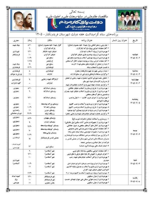کانال خبری پیشکسوتان: 🔰اعلام برنامههای هفتــــه دولــــت در شهرستان فریدونکنار🅿️ @pishksvatanfk