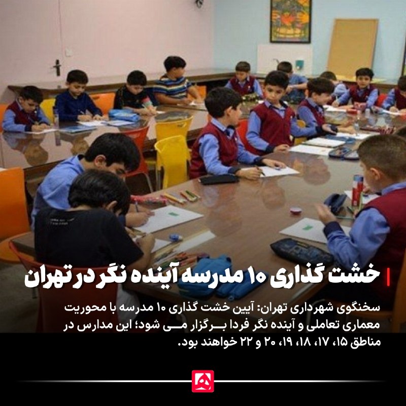 همشهری: 📷خشت‌گذاری ۱۰ مدرسه تعاملی و آینده‌نگر در تهران🔹عبدالمطهر محمدخانی: آیین خشت‌گذاری ۱۰ مدرسه با محوریت معماری تعاملی و آی