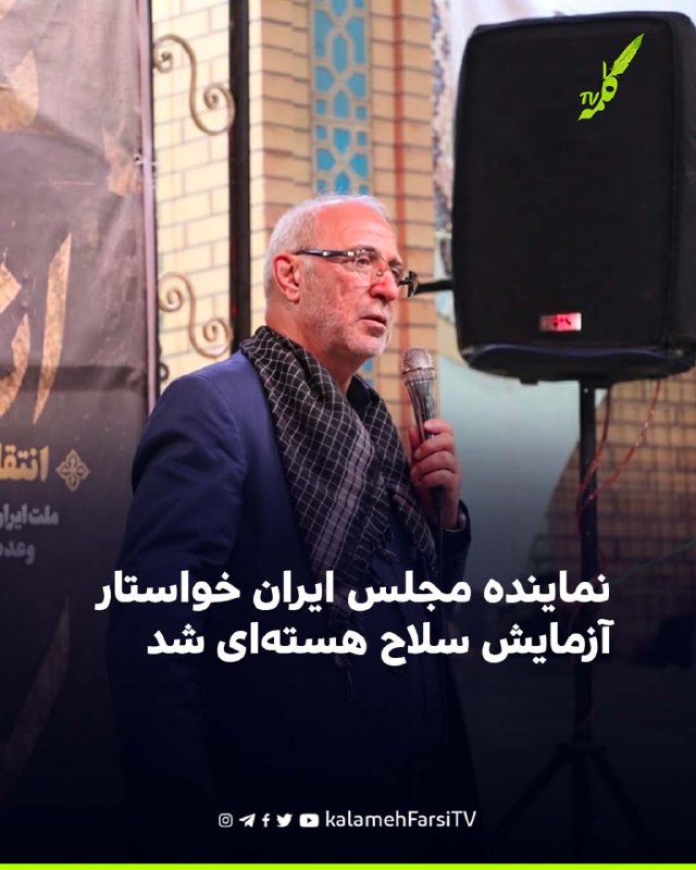 نماینده مجلس ایران خواستار آزمایش سلاح هسته‌ای و خروج از پیمان منع گسترش سلاح‌های هسته‌ای شد