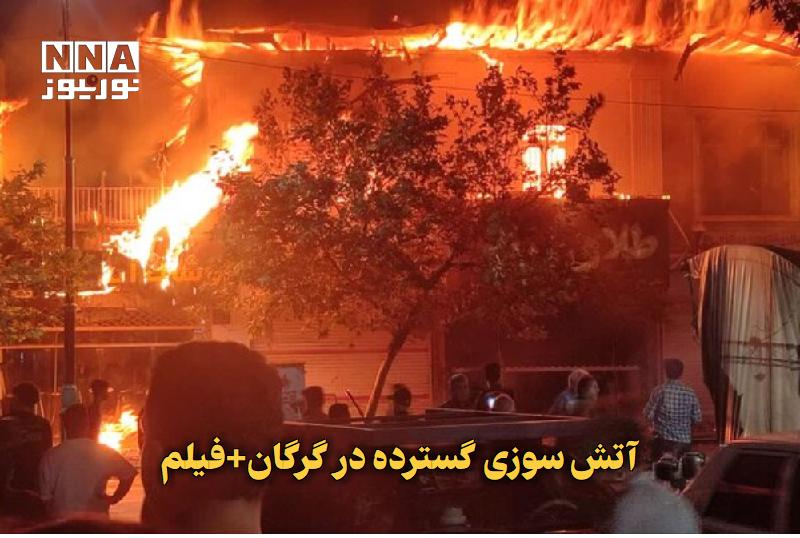 نورنیوز: ✅ آتش سوزی گسترده در گرگان+فیلم🔹 آتش سوزی مهیب و گسترده در شهرداری گرگان همچنان شعله ور است.متن کامل را در لینک زیر بخوا