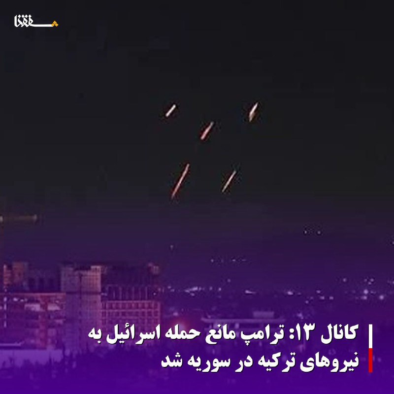 خبرگزاری بین المللی شفقنا: 🔴کانال ۱۳: ترامپ مانع حمله اسرائیل به نیروهای ترکیه در سوریه شدشبکه ۱۳ تلویزیون رژیم صهیونیستی فاش کرد که کاخ سفید چند ه