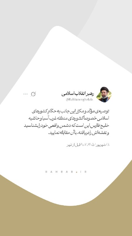 رسانه حزب الله: 📱 توصیه‌ی مؤکّد و مکرّر این‌جانب به حکّام کشورهای اسلامی خصوصاً کشورهای منطقه غرب آسیا و حاشیه خلیج فارس این است که دشمن