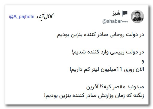 آینده: ❇️ در دولت روحانی صادر کننده بنزین بودیمدر دولت رییسی وارد کننده شدیم!والان روری 11میلیون لیتر کم داریم!میدونید مقصر کیه