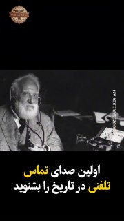 דיווח: 'שיחת הטלפון הראשונה בהיסטוריה'