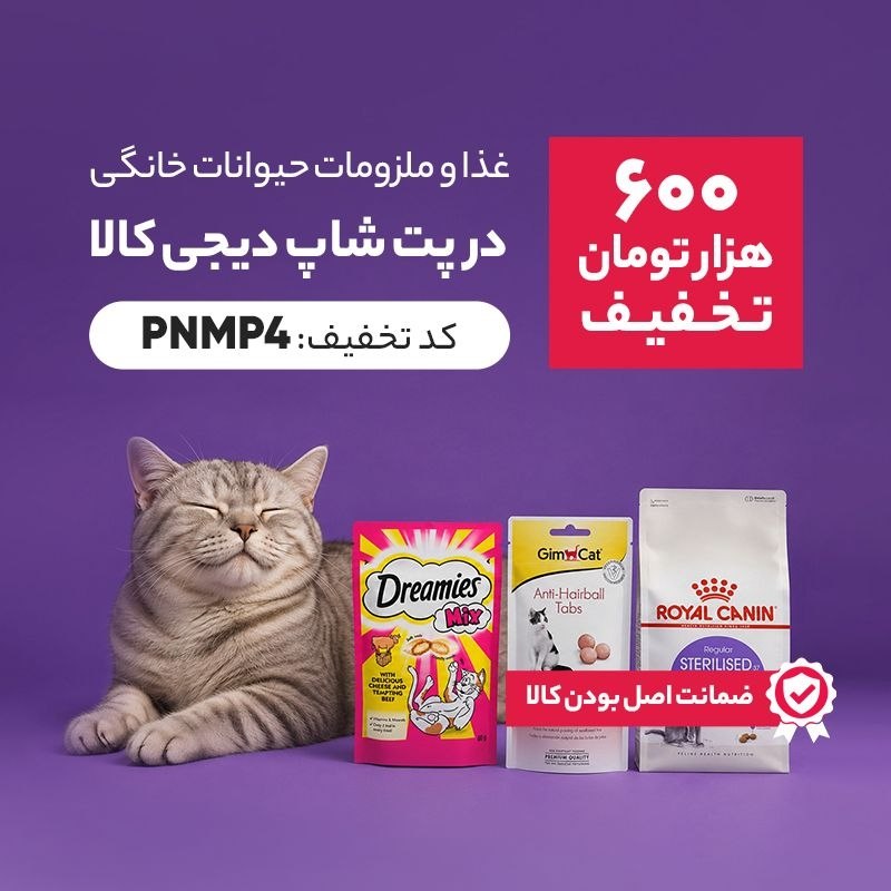 توییتی: امروز برای کوچولوی دوستداشتنیت یه تخفیف ویژه داریم! 🐶🐱🔥 تخفیف ۶۰۰ هزار تومانی با کد: PNMP4🔥 تا ۵۵٪ تخفیف غذا و ملزومات